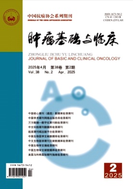 肿瘤基础与临床杂志
